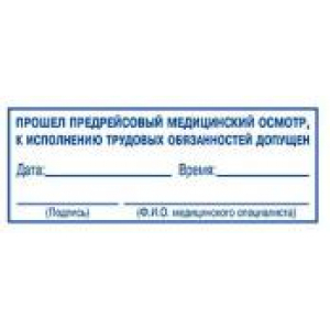 Штампы предрейсового осмотра в Нижневартовске Штампы предрейсового осмотра в Нижневартовске