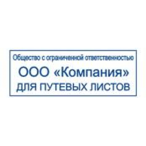 Штампы для путевых листов в Нижневартовске Штампы для путевых листов в Нижневартовске